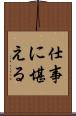 仕事に堪える Scroll