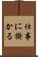仕事に掛かる Scroll