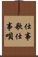 仕事歌 Scroll