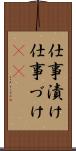 仕事漬け Scroll