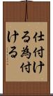 仕付ける Scroll