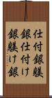 仕付銀 Scroll