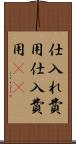 仕入れ費用 Scroll