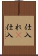 仕入れ(P) Scroll