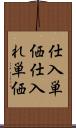 仕入単価 Scroll