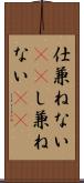 仕兼ねない(rK) Scroll