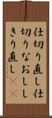 仕切り直し;仕切りなおし;しきり直し(sK) Scroll