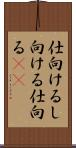 仕向ける Scroll
