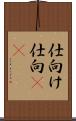 仕向け Scroll