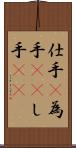 仕手(P) Scroll