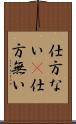 仕方ない(P) Scroll