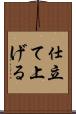 仕立て上げる Scroll