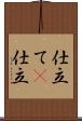 仕立て(P) Scroll