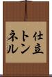 仕立トンネル Scroll