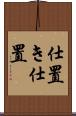 仕置き Scroll