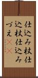 仕込み杖 Scroll