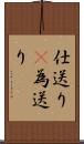 仕送り(P) Scroll