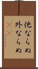 他ならぬ Scroll