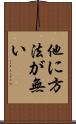 他に方法が無い Scroll