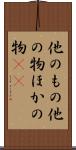 他のもの Scroll