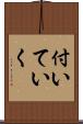付いていく Scroll