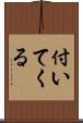 付いてくる Scroll