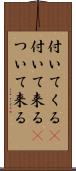 付いてくる(P) Scroll