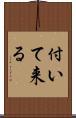付いて来る Scroll