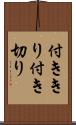 付ききり Scroll
