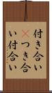付き合い(P) Scroll