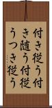 付き従う Scroll