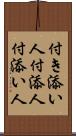 付き添い人 Scroll