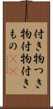 付き物 Scroll