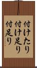 付けたり Scroll