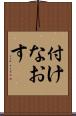 付けなおす Scroll