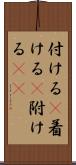 付ける(P) Scroll