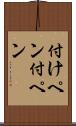 付けペン Scroll