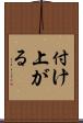 付け上がる Scroll