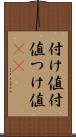 付け値 Scroll