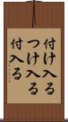 付け入る Scroll