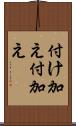 付け加え Scroll