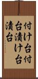 付け台 Scroll