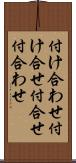 付け合わせ Scroll