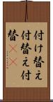 付け替え Scroll