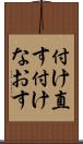 付け直す Scroll