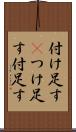 付け足す(P) Scroll