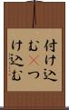 付け込む(P) Scroll