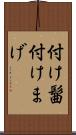 付け髷 Scroll