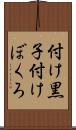 付け黒子 Scroll