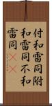 付和雷同 Scroll